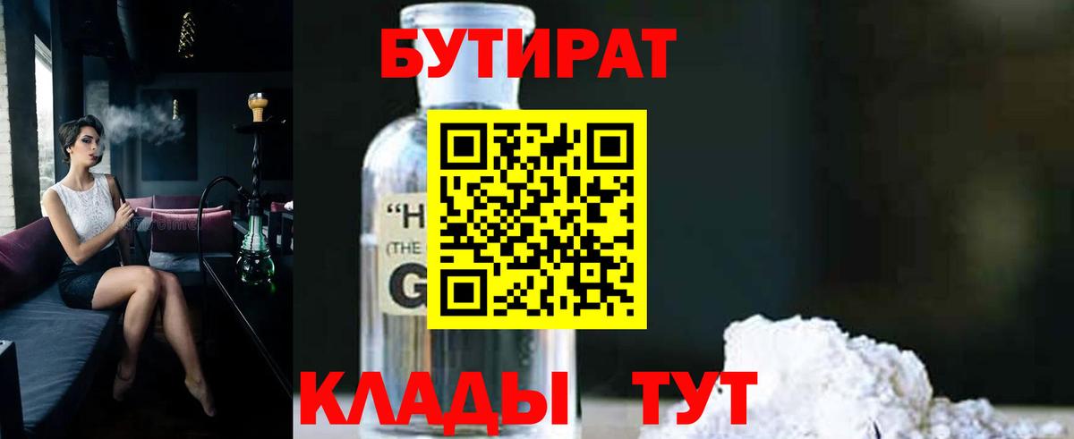 БУТИРАТ  Вход с VPN  Советский  Бутират бутандиол 