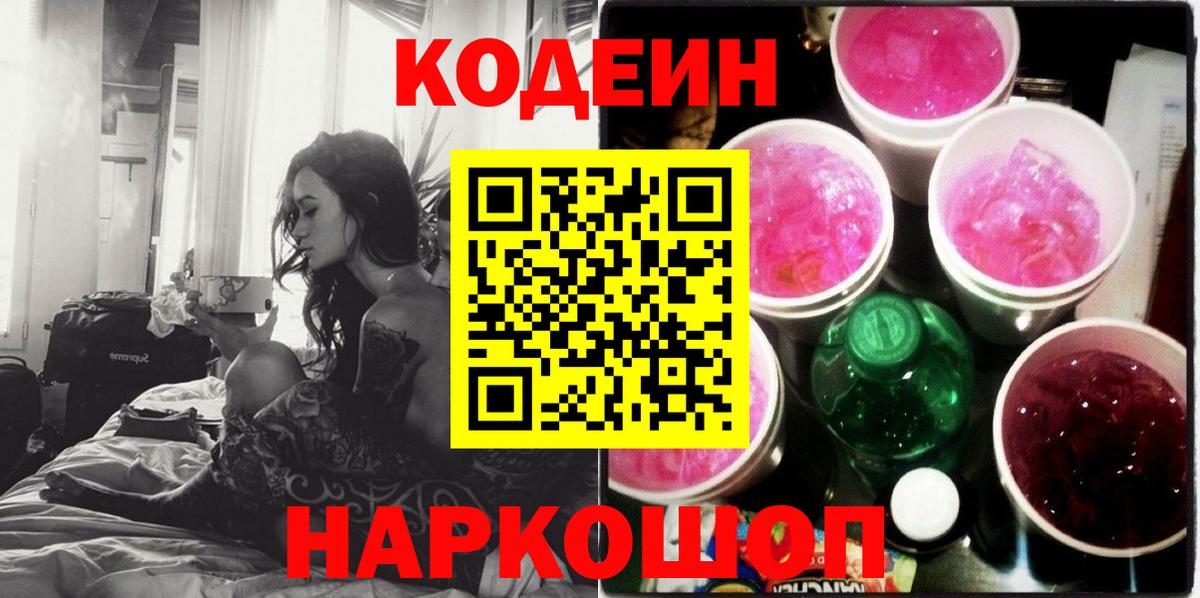 Кодеиновый сироп Lean напиток Lean (лин)  Вход с VPN  Codein Purple Drank  Советский 